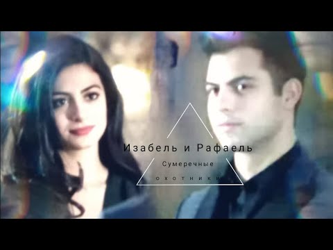Видео: Изабель и Рафаель || Я твой  самый жёсткий кайф || Сумеречные охотники