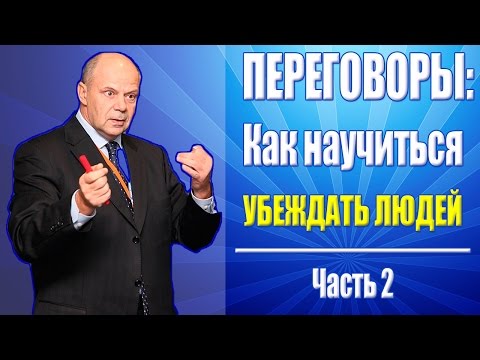 Видео: Тренинг переговоры: как убеждать человека. Часть 2: психокомплексы вины, стыда, жалости