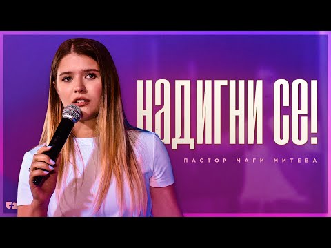 Видео: НАДИГНИ СЕ! | пастор Маги Митева | Църква Филаделфия