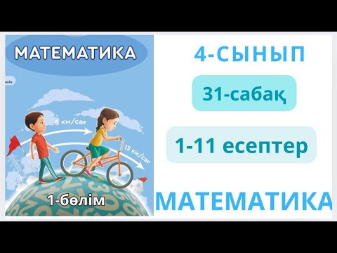 Видео: Математика 4-сынып 31-сабақ 1-11есептер жауаптарымен 