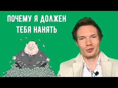 Видео: Вопрос на собеседовании - почему я должен нанять именно вас