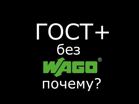 Видео: Почему я не использую зажимы ВАГО? ГОСТплюс без WAGO.