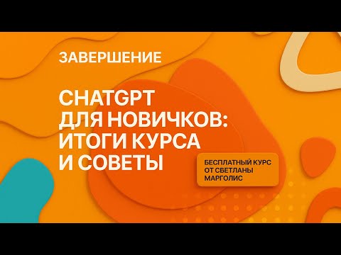 Видео: 8. ChatGPT для новичков. Итоги. Как использовать ChatGPT безопасно и эффективно #gpt