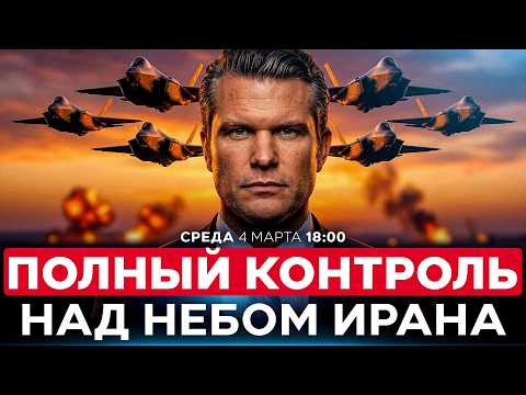 Видео: МИНИСТР ВОЙНЫ США: МЫ ТОЛЬКО НАЧИНАЕМ. БЬЁМ ИРАН, ПОКА ОН ЛЕЖИТ НА ЗЕМЛЕ. СПЕЦЭФИР. 4 марта. 18:00