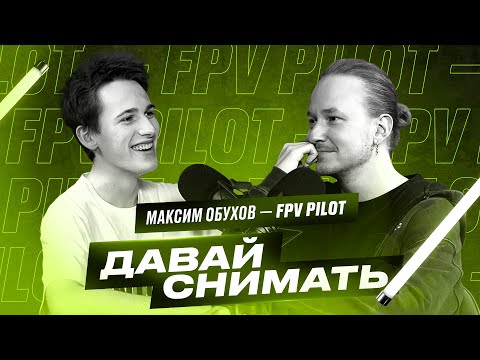 Видео: Пилот FPV дрона про работу со Славой Марлоу / Первый полет за бургер / Как стать ТОП - 8