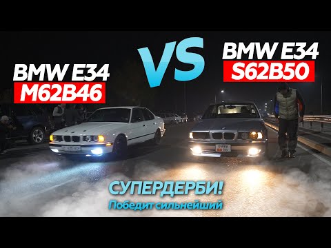 Видео: СУПЕРДЕРБИ! ПОБЕДИТ СИЛЬНЕЙШИЙ 🏆 BMW E34 S62 VS BMW E34 M62  |  M3 G80 VS M340i G20