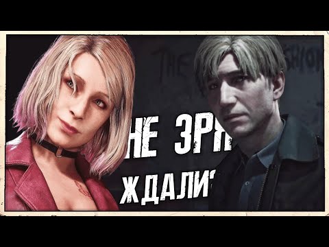 Видео: Ремейк Silent Hill 2 ЛУЧШЕ оригинала Обзор