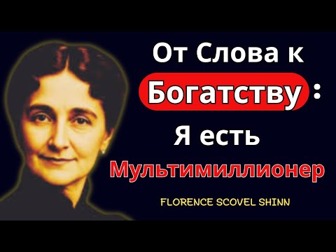 Видео: Я мультимиллионер  Потому что я Декрет в Законе  - Вдохновение Florence Scovel Shinn