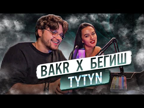 Видео: РЕАКЦИЯ ДЕВУШКИ на Bakr x Бегиш - TYTYN