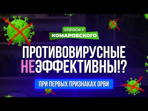 Видео: Противовирусные эффективны в начале ОРВИ?