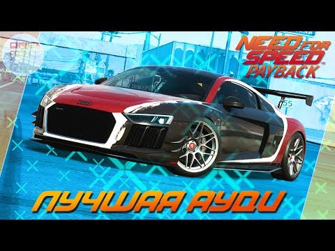 Видео: Need For Speed: Payback - ЛУЧШАЯ АУДИ В ИГРЕ! / R8 из NFS Carbon разносит всех!