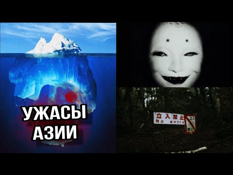 Видео: АЙСБЕРГ САМЫХ ЖУТКИХ МЕСТ АЗИИ