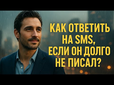 Видео: Он снова пишет… А ты уже не та. Ответ, который он запомнит | Психология отношений