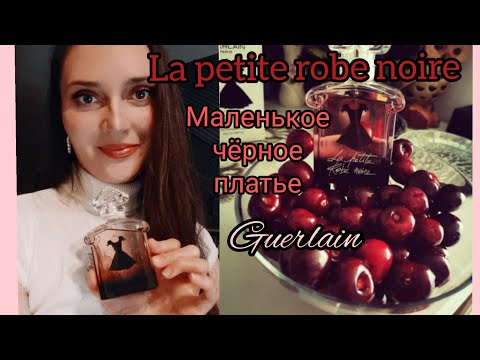 Видео: La petite robe noire. Моё маленькое чёрное платье. Вишнёвое варенье🍒🍸