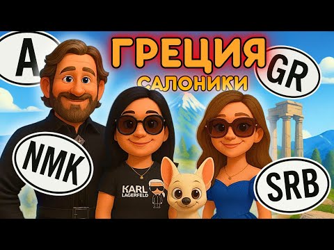 Видео: Салоники, Олимп, Скопье, Белград, Вена