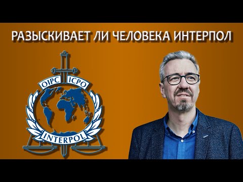 Видео: Разыскивает ли человека Интерпол, как проверить