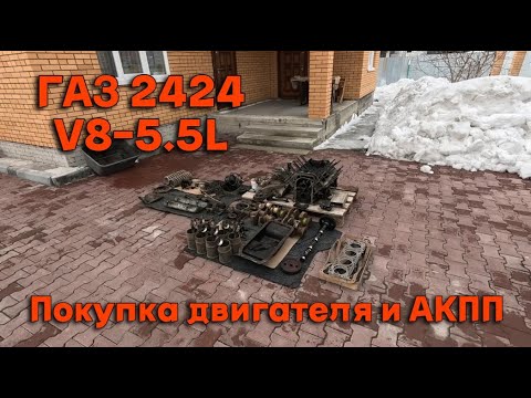 Видео: ГАЗ 2424 V8 - 5.5L. Волга для КГБ. Покупка двигателя с коробкой.