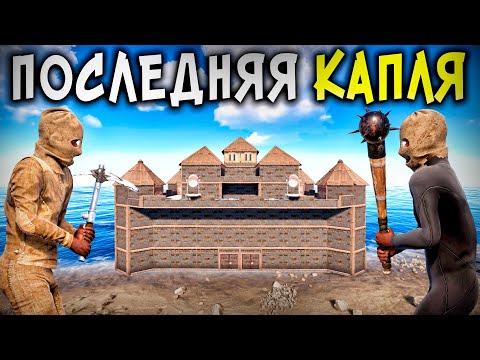 Видео: ПОСЛЕДНЯЯ КАПЛЯ ! История О ЗАХВАТЕ ГИГАНТСКОГО ЭКСКАВАТОРА в Раст/Rust