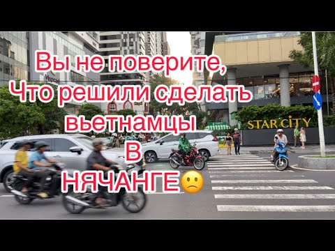 Видео: Вы не поверите,что решили сделать вьетнамцы в Нячанге. Я в шоке..