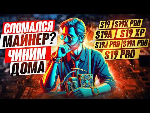 Видео: НЕ РАБОТАЕТ МАЙНЕР S19 СЕРИИ | АСИК НЕ ВКЛЮЧАЕТСЯ | ДИАГНОСТИКА и РЕМОНТ Antminer | УСТРАНЯЕМ ОШИБКИ