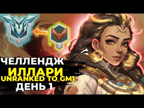 Видео: Челлендж Unranked в Грандмастер 1 на Иллари. День 1.