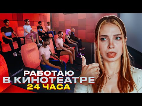 Видео: УСТРОИЛАСЬ на РАБОТУ В КИНОТЕАТР ► Cinema Simulator 2025