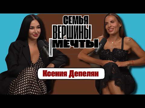 Видео: КСЕНИЯ ДЕПЕЛЯН: семья, вершины и мечты