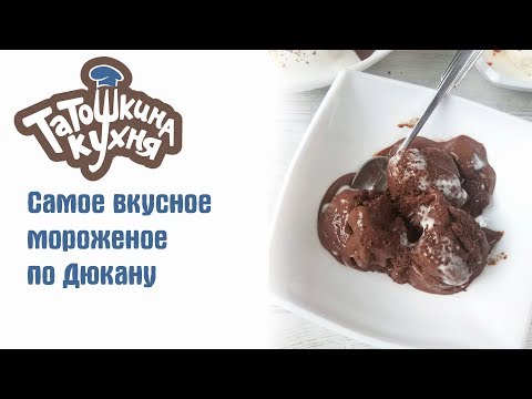 Видео: САМОЕ ВКУСНОЕ мороженое по Дюкану за 5 минут! | Diet Ice Cream