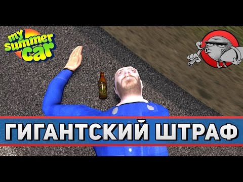 Видео: My Summer Car #57 - Гигантский штраф