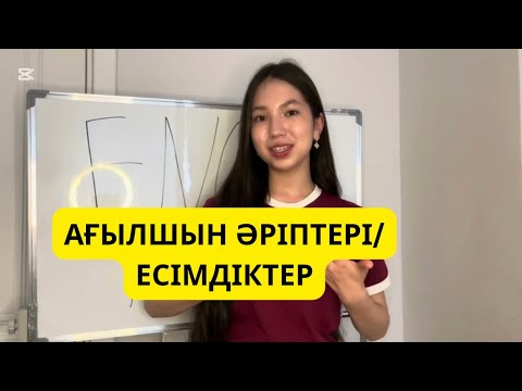 Видео: Ағылшын әріптері мен дыбыстары | Марафон 1-сабақ | Қазақша. Англиский по плейлистам ҚАЗАҚША.#ағылшын