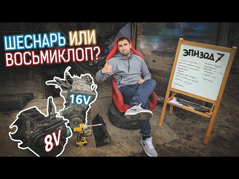 Видео: Шеснарь или Восьмиклоп что лучше?Нива мотор 1.7 8v или 1.5 16v Хочу собрать турбо Шестнарь.