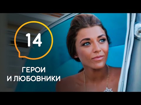 Видео: Герои и любовники — Выпуск 14. Романтика, поцелуи, скандалы: кто из парней останется в финале шоу?
