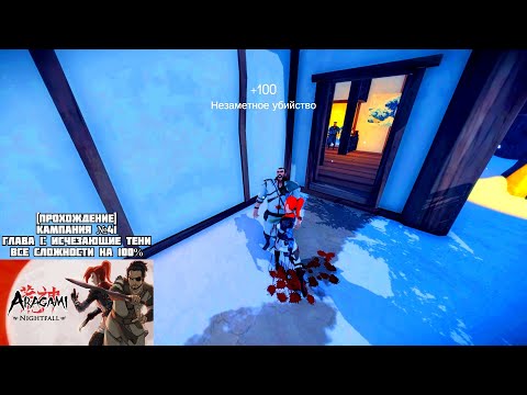 Видео: [Прохождение] Кампания №41, Глава I: Исчезающие тени, все сложности на 100% - Aragami