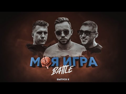 Видео: МОЯ ИГРА #8 (R1Fmabes, Райтраун, VITYABOVEE)