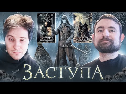 Видео: Подкаст с Дмитрием Злотницким о цикле Ивана Белова «Заступа» // Темное героическое фэнтези