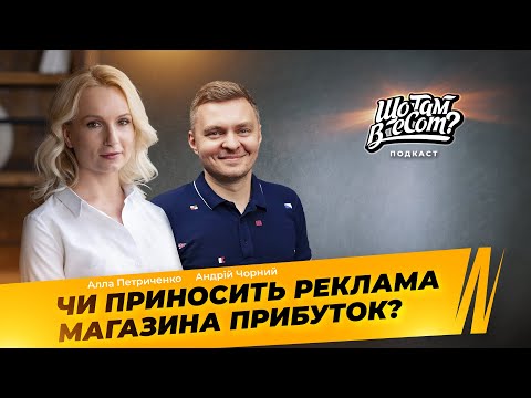 Видео: Як перевірити ефективність рекламних кампаній для інтернет-магазина – Що там в eCom?