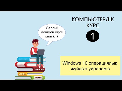 Видео: Компьютерлік Курс 1. Windows 10 ОЖ мен жұмыс жасауды үйренеміз.(Рабочии стол)