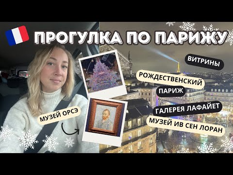 Видео: VLOG // Прогулка по Парижу 🇫🇷🥖🗼🥐🇪🇺🏰