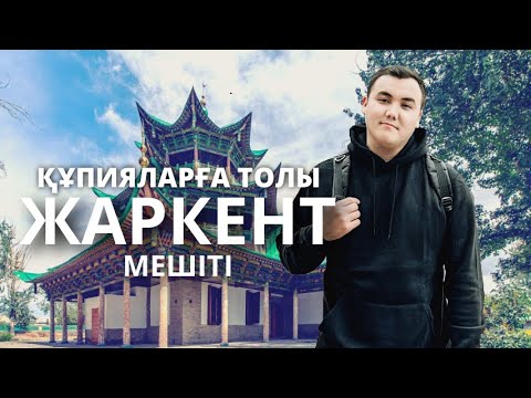 Видео: Жаркент мешіті | 19 ғасыр туындысы | Қытай сәулеті | 4K