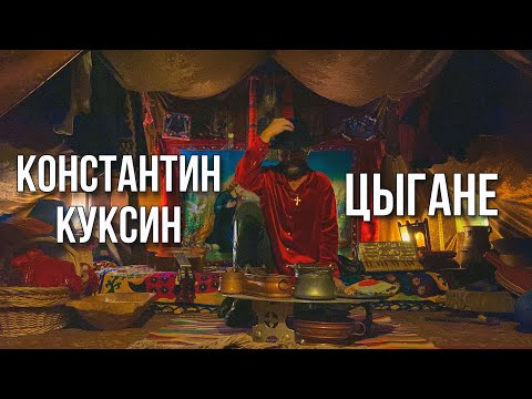 Видео: Цыгане | Константин Куксин