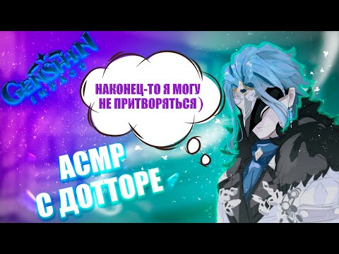 Видео: АСМР | Дотторе | Наконец-то я могу не притворяться) | Genshin impact