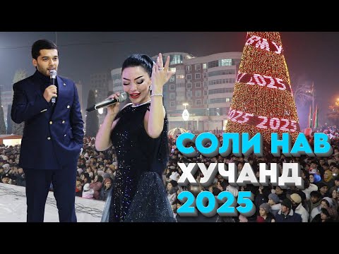 Видео: Соли нав дар Хучанд 2025