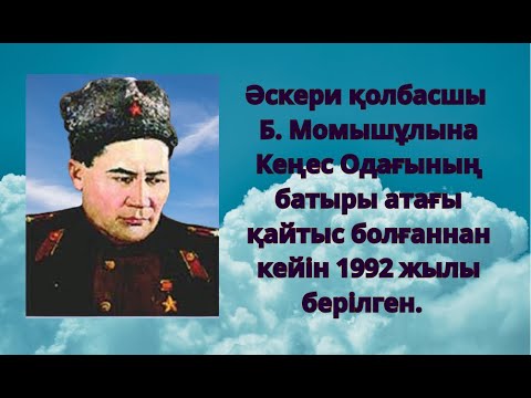 Видео: Б. Момышұлы / нақыл сөздер / соғыс тактикасы / қолбасшы /