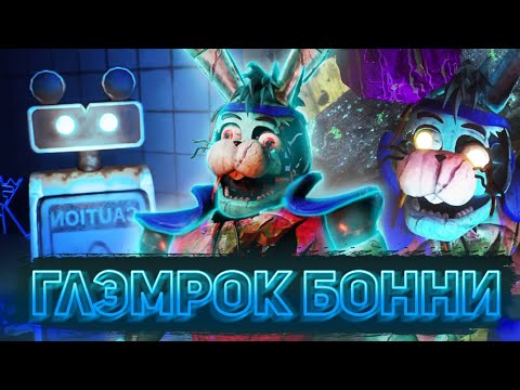 Видео: КАК НАЙТИ ВСЕХ ЖЕЛТЫХ БОТОВ И ОТКРЫТЬ ГЛЭМРОК БОННИ В FNAF: SB DLC RUIN