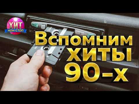 Видео: Вспомним Хиты 90 - х