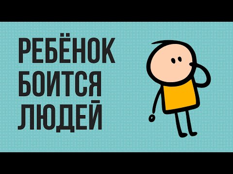 Видео: Ребёнок боится людей. 1,5 года