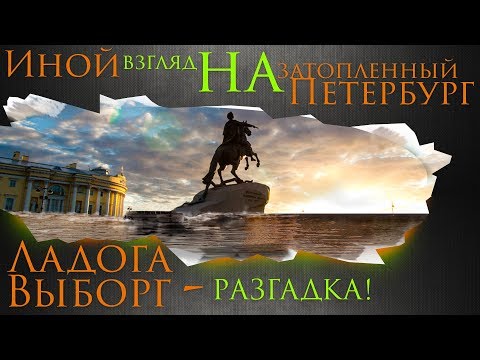 Видео: Ладога, Выборг - Разгадка. Иной взгляд на затопленный Петербург. #AISPIK #aispik #айспик