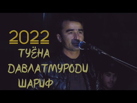 Видео: Туёна Davlatmurodi Sharif Давлатмуроди Шариф 2022