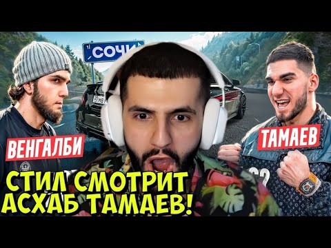 Видео: СТИЛ СМОТРИТ АСХАБ ТАМАЕВ! Венгалби vs Тамаев в Сочи! Проигравший Сжигает Машину. Конфликт!