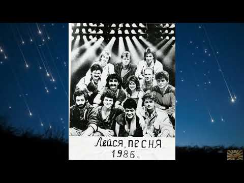 Видео: ВИА лейся песня - прощай